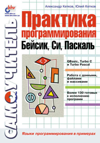 Практика программирования: Бейсик, Си, Паскаль. Самоучитель - Александр Кетков