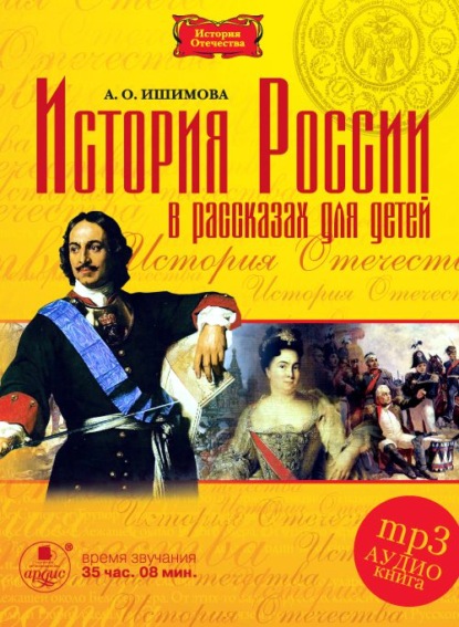 История России в рассказах для детей в 5-ти частях - Александра Ишимова