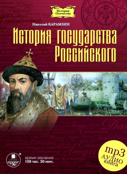 История государства Российского в 12-ти томах - Николай Карамзин