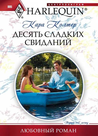 Десять сладких свиданий - Кара Колтер