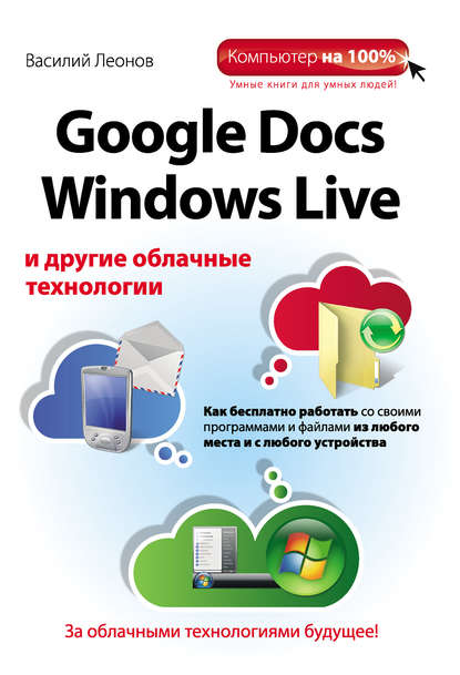 Google Docs, Windows Live и другие облачные технологии - Василий Леонов