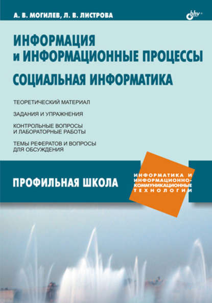 Информация и информационные процессы. Социальная информатика — А. В. Могилев