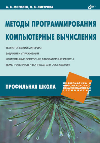 Методы программирования. Компьютерные вычисления — А. В. Могилев