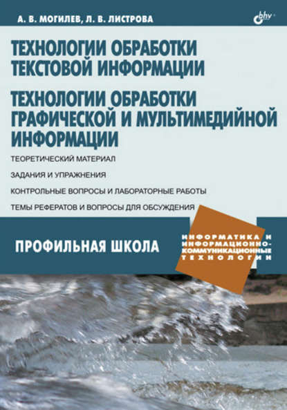 Технологии обработки текстовой информации. Технологии обработки графической и мультимедийной информации — А. В. Могилев