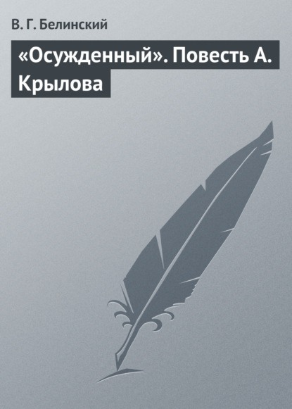 «Осужденный». Повесть А. Крылова - Виссарион Григорьевич Белинский