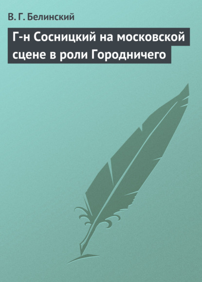 Г-н Сосницкий на московской сцене в роли Городничего — Виссарион Григорьевич Белинский