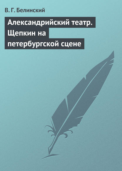 Александрийский театр. Щепкин на петербургской сцене - Виссарион Григорьевич Белинский