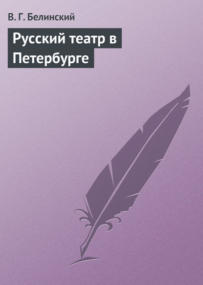 Русский театр в Петербурге — Виссарион Григорьевич Белинский