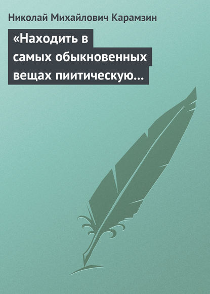 «Находить в самых обыкновенных вещах пиитическую сторону» - Николай Карамзин