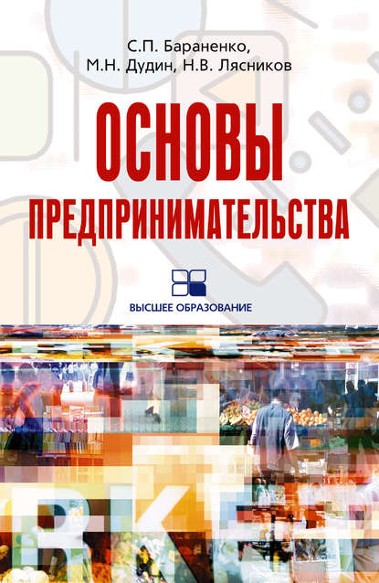 Основы предпринимательства: учебное пособие - Сергей Петрович Бараненко