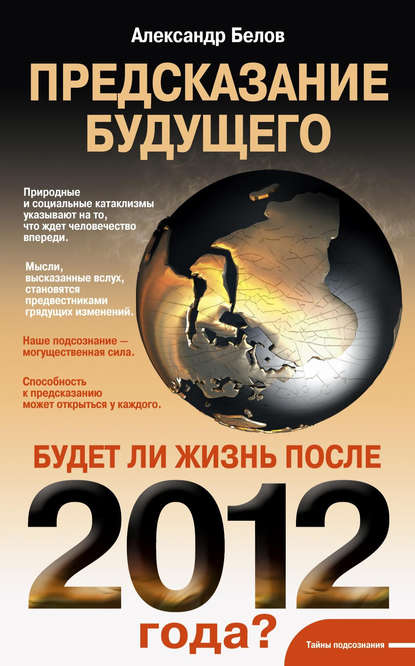 Предсказание будущего. Будет ли жизнь после 2012 года? — Александр Белов