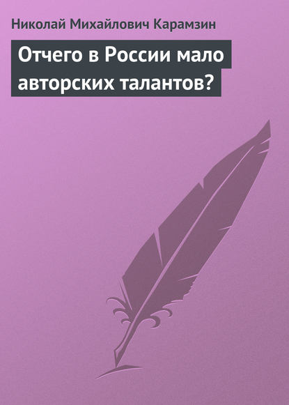 Отчего в России мало авторских талантов? - Николай Карамзин