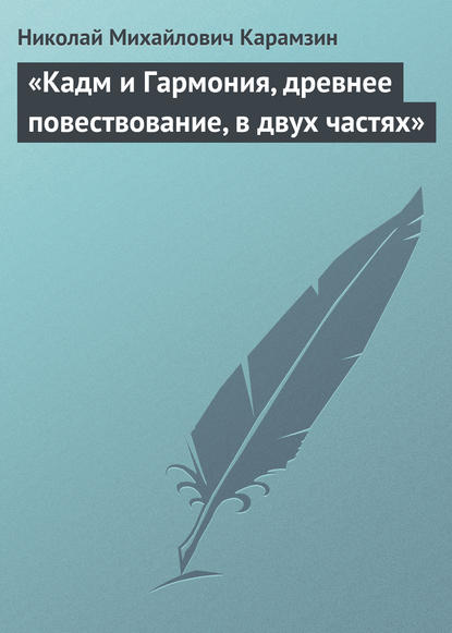 «Кадм и Гармония, древнее повествование, в двух частях» - Николай Карамзин