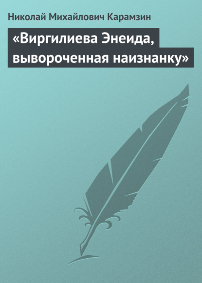 «Виргилиева Энеида, вывороченная наизнанку» - Николай Карамзин