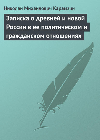 Записка о древней и новой России в ее политическом и гражданском отношениях - Николай Карамзин