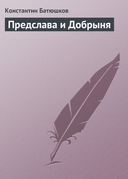 Предслава и Добрыня - Константин Батюшков