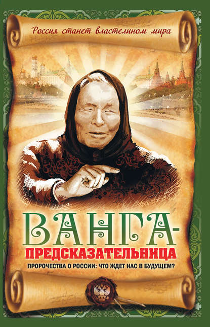 Ванга-предсказательница. Пророчества о России: что ждет нас в будущем? — Вадим Пустовойтов