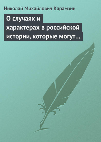 О случаях и характерах в российской истории, которые могут быть предметом художеств - Николай Карамзин