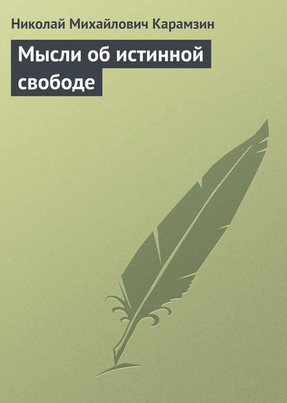 Мысли об истинной свободе - Николай Карамзин