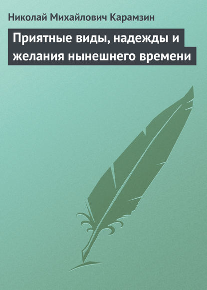 Приятные виды, надежды и желания нынешнего времени - Николай Карамзин