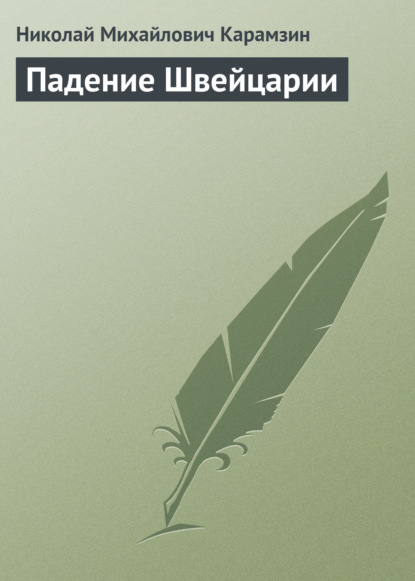 Падение Швейцарии - Николай Карамзин