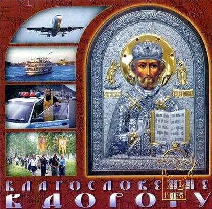 Благословение в дорогу. Молитвы путешествущим — Группа авторов