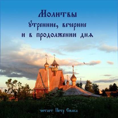 Молитвы утренние, вечерние и в продолжении дня - Группа авторов