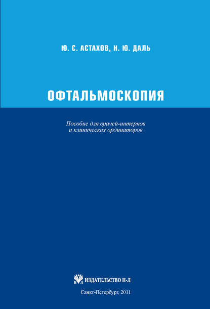 Офтальмоскопия. Пособие для врачей-интернов и клинических ординаторов — Ю. С. Астахов