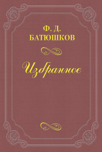 Веселовский А. Н. - Федор Батюшков