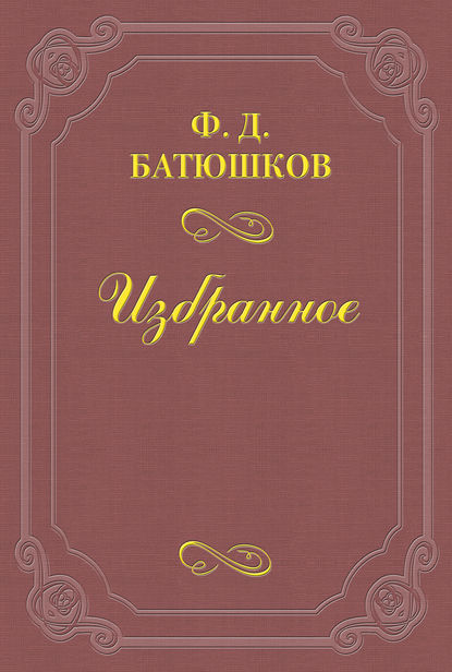 К современным приемам «переоценки ценностей» - Федор Батюшков