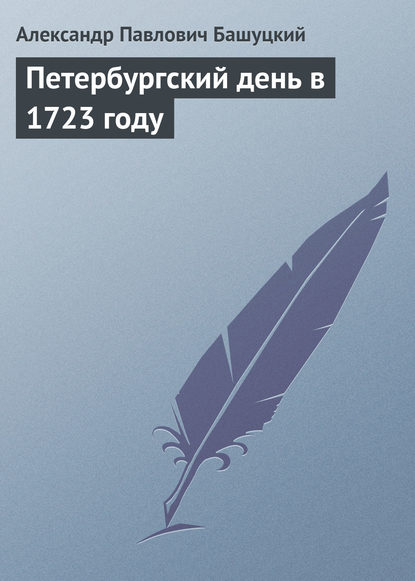 Петербургский день в 1723 году - А. П. Башуцкий