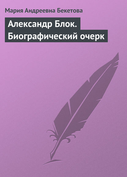 Александр Блок. Биографический очерк - Мария Андреевна Бекетова