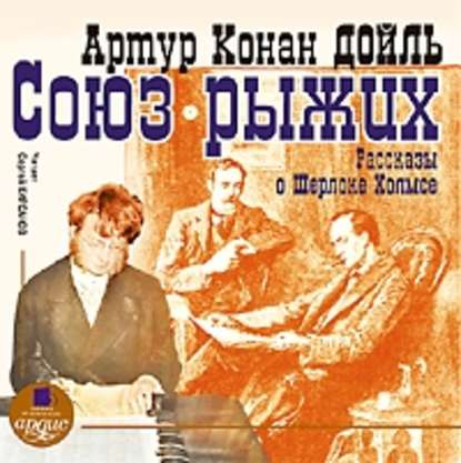 Союз рыжих. Рассказы о Шерлоке Холмсе - Артур Конан Дойл