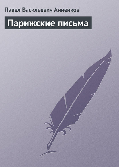 Парижские письма - Павел Анненков