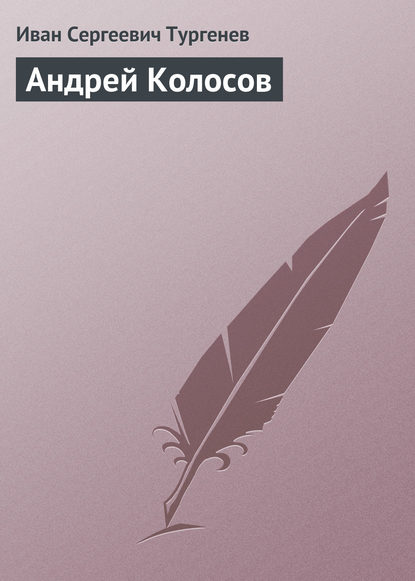 Андрей Колосов - Иван Тургенев