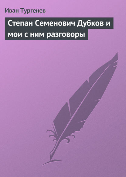 Степан Семенович Дубков и мои с ним разговоры - Иван Тургенев