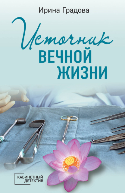 Источник вечной жизни — Ирина Градова