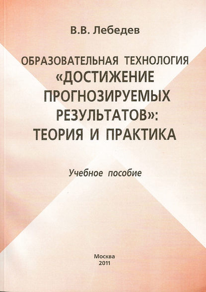 Образовательная технология «Достижение прогнозируемых результатов»: теория и практика. Учебное пособие - Валерий Владимирович Лебедев