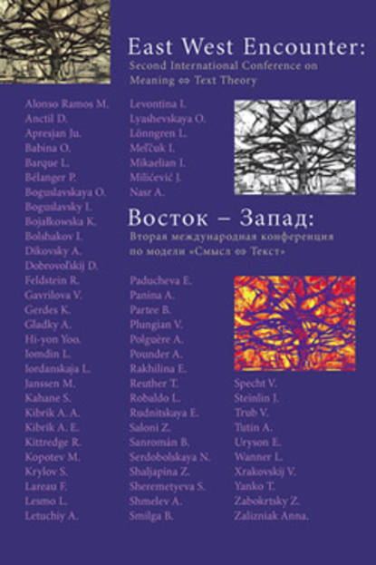 Восток – Запад: Вторая международная конференция по модели «Смысл – текст» - Сборник статей