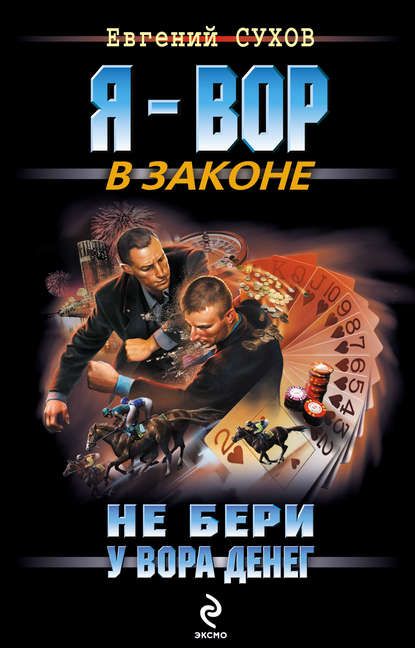 Не бери у вора денег - Евгений Сухов