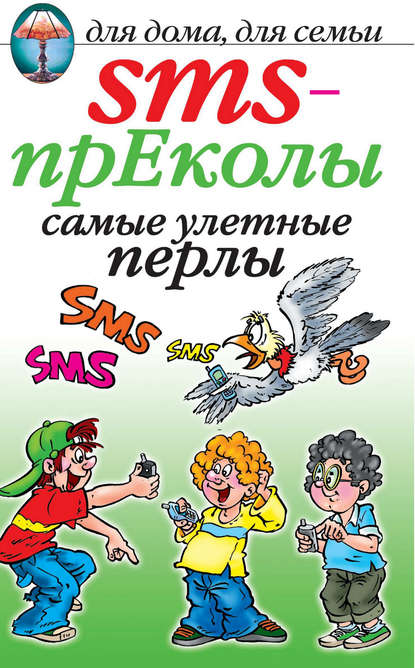 SMS-прЕколы. Самые улётные перлы - Группа авторов