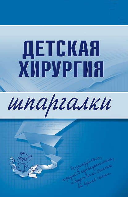 Детская хирургия - Группа авторов