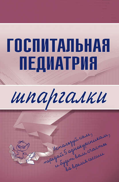 Госпитальная педиатрия - Группа авторов