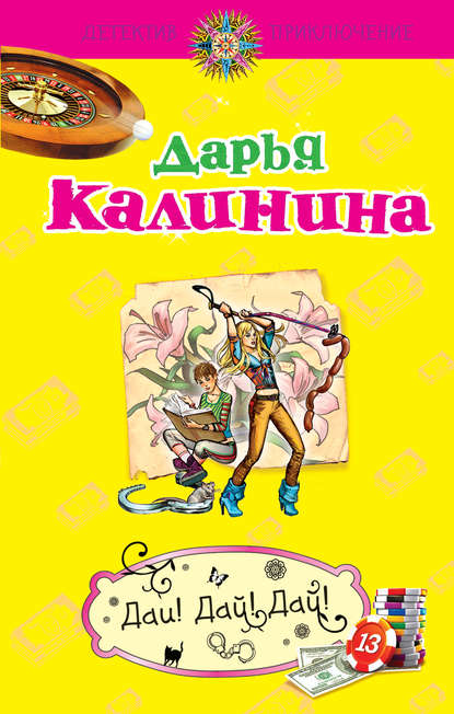 Дай! Дай! Дай! - Дарья Калинина