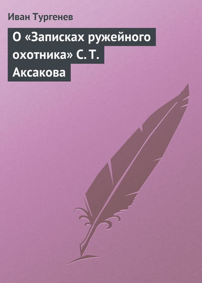 О «Записках ружейного охотника» С. Т. Аксакова - Иван Тургенев