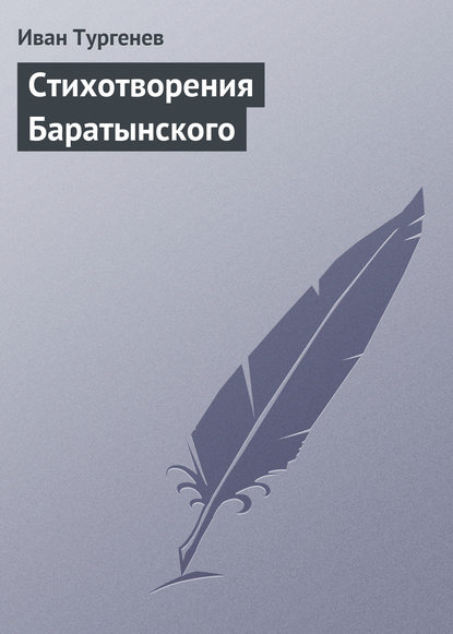 Стихотворения Баратынского - Иван Тургенев