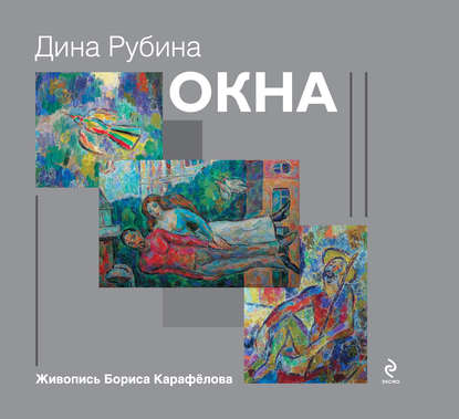 Окна (сборник) - Дина Рубина