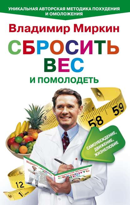 Сбросить вес и помолодеть. Самоубеждение, движение, жизнелюбие. Уникальная авторская методика похудения и омоложения - Владимир Миркин