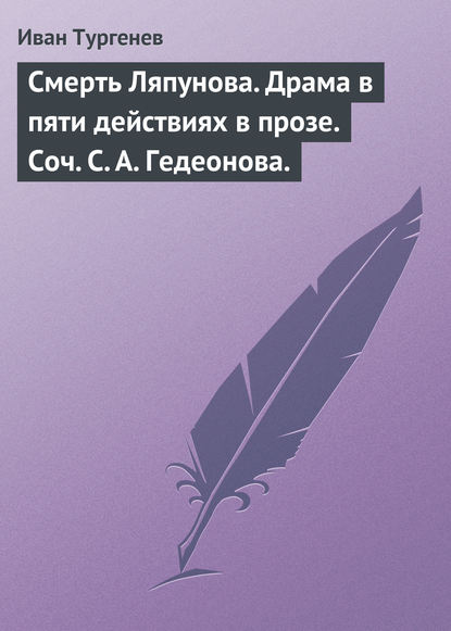 Смерть Ляпунова. Драма в пяти действиях в прозе. Соч. С. А. Гедеонова. - Иван Тургенев