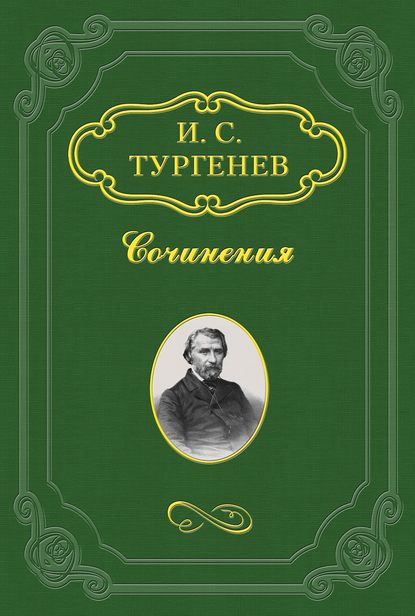 Повести, сказки и рассказы Казака Луганского - Иван Тургенев